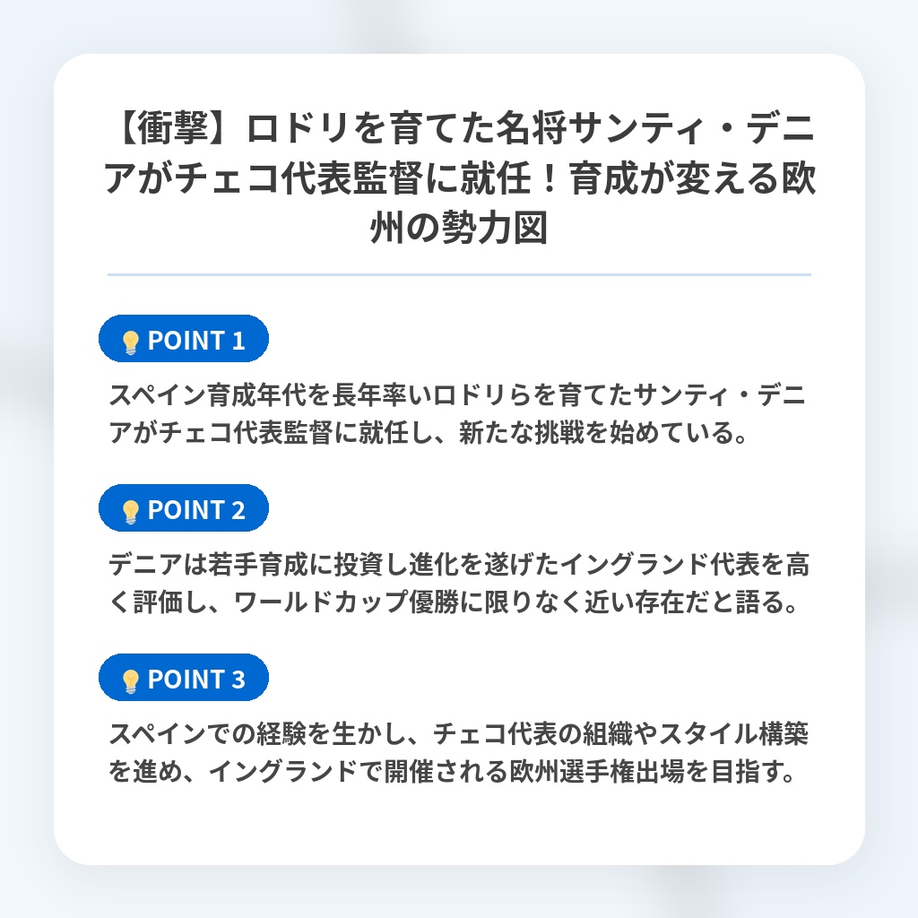 【衝撃】ロドリを育てた名将サンティ・デニアがチェコ代表監督に就任!育成が変える欧州の勢力図の注目ポイントまとめ