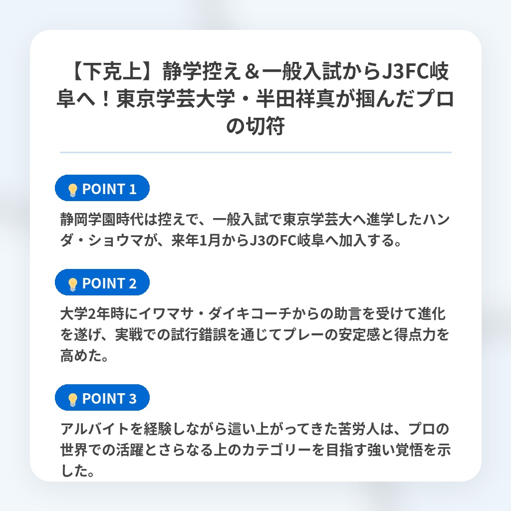 【下克上】静学控え&一般入試からJ3FC岐阜へ!東京学芸大学・半田祥真が掴んだプロの切符の注目ポイントまとめ