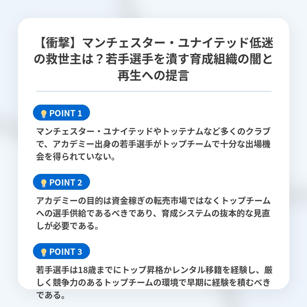 【衝撃】マンチェスター・ユナイテッド低迷の救世主は？若手選手を潰す育成組織の闇と再生への提言の注目ポイントまとめ
