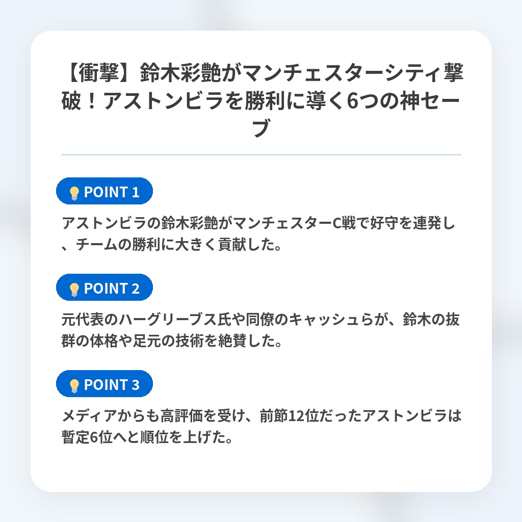 【衝撃】鈴木彩艶がマンチェスターシティ撃破！アストンビラを勝利に導く6つの神セーブの注目ポイントまとめ