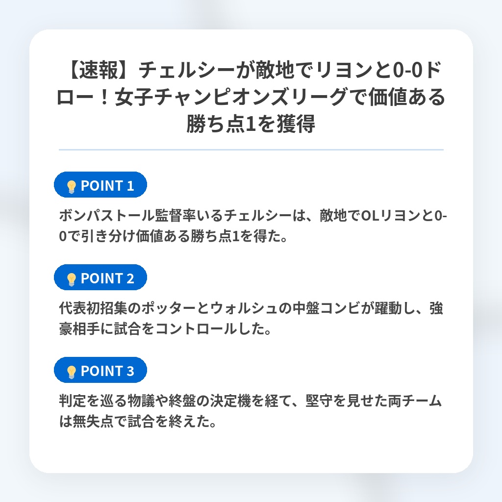 【速報】チェルシーが敵地でリヨンと0-0ドロー!女子チャンピオンズリーグで価値ある勝ち点1を獲得の注目ポイントまとめ