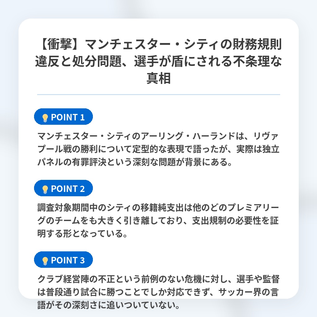 【衝撃】マンチェスター・シティの財務規則違反と処分問題、選手が盾にされる不条理な真相の注目ポイントまとめ