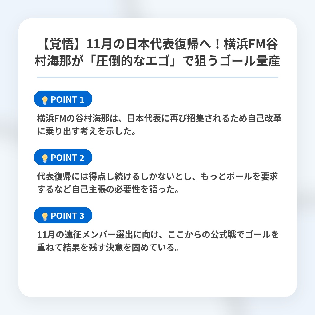 【覚悟】11月の日本代表復帰へ！横浜FM谷村海那が「圧倒的なエゴ」で狙うゴール量産の注目ポイントまとめ