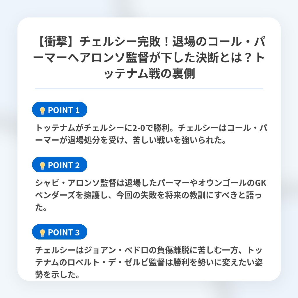 【衝撃】チェルシー完敗!退場のコール・パーマーへアロンソ監督が下した決断とは?トッテナム戦の裏側の注目ポイントまとめ