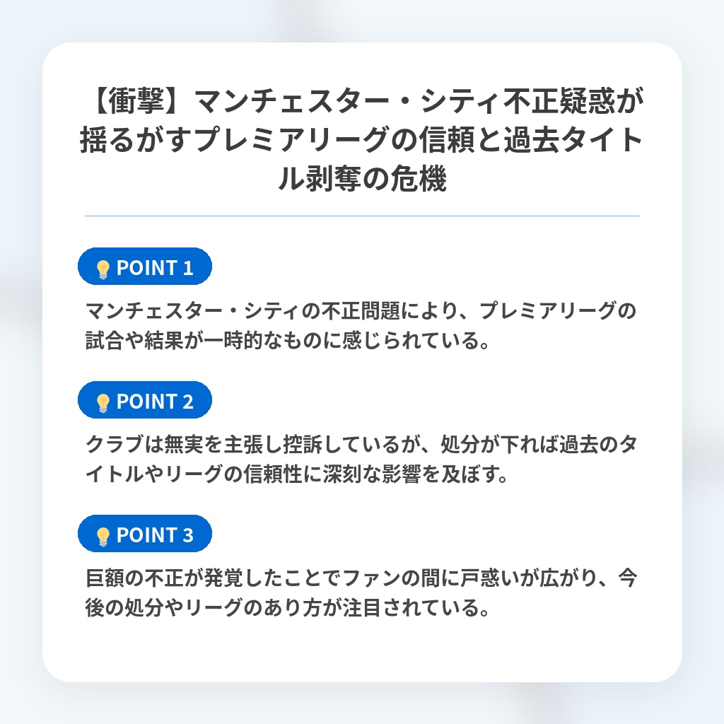 【衝撃】マンチェスター・シティ不正疑惑が揺るがすプレミアリーグの信頼と過去タイトル剥奪の危機の注目ポイントまとめ