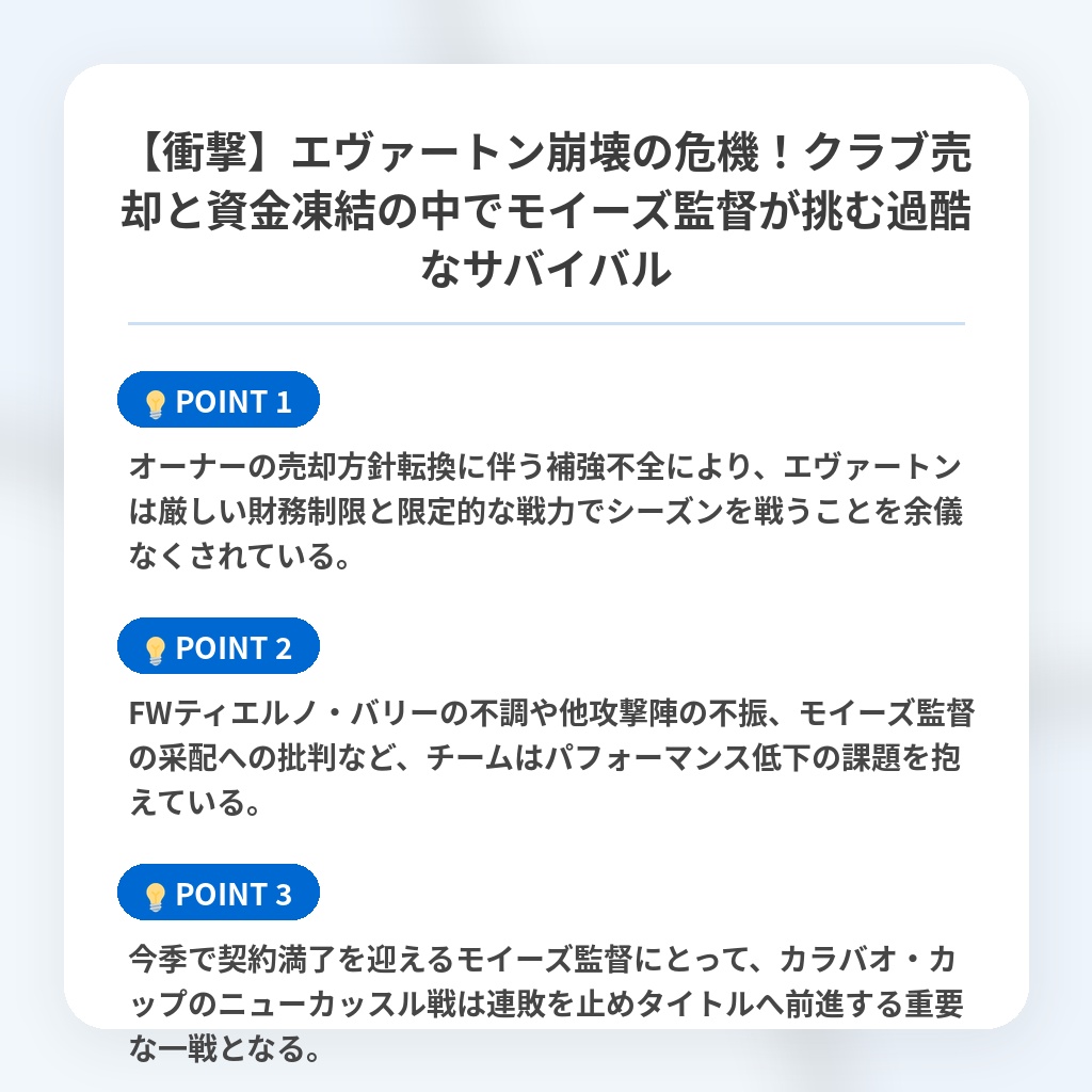 【衝撃】エヴァートン崩壊の危機!クラブ売却と資金凍結の中でモイーズ監督が挑む過酷なサバイバルの注目ポイントまとめ