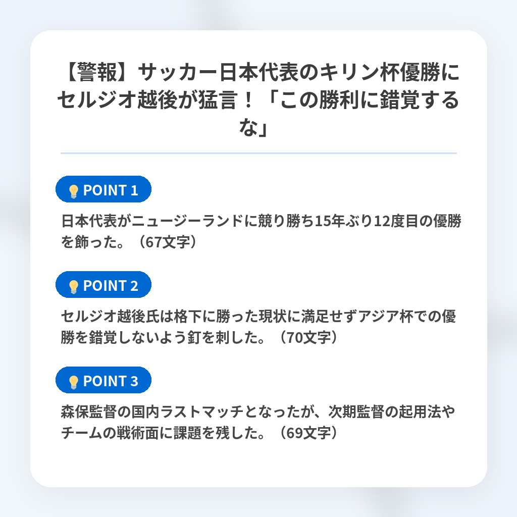 【警報】サッカー日本代表のキリン杯優勝にセルジオ越後が猛言！「この勝利に錯覚するな」の注目ポイントまとめ
