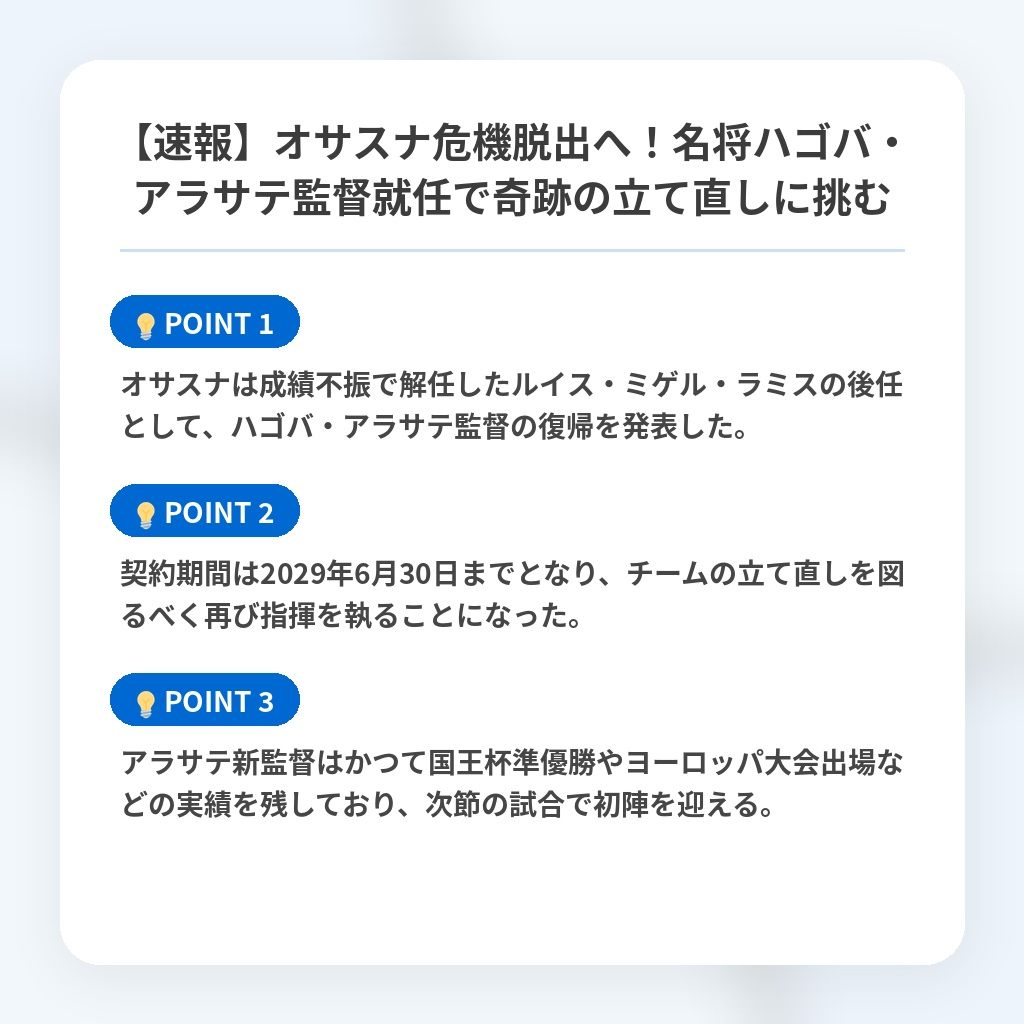 【速報】オサスナ危機脱出へ!名将ハゴバ・アラサテ監督就任で奇跡の立て直しに挑むの注目ポイントまとめ