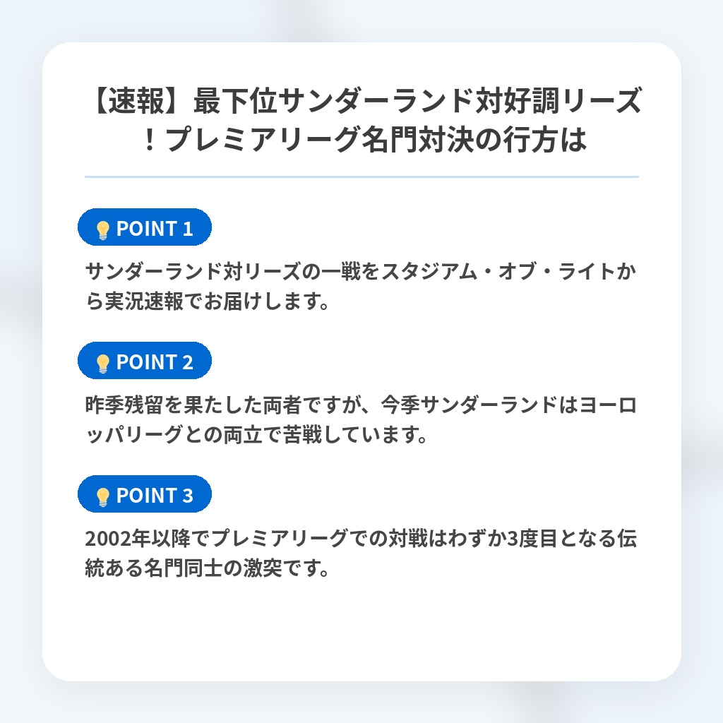 【速報】最下位サンダーランド対好調リーズ!プレミアリーグ名門対決の行方はの注目ポイントまとめ
