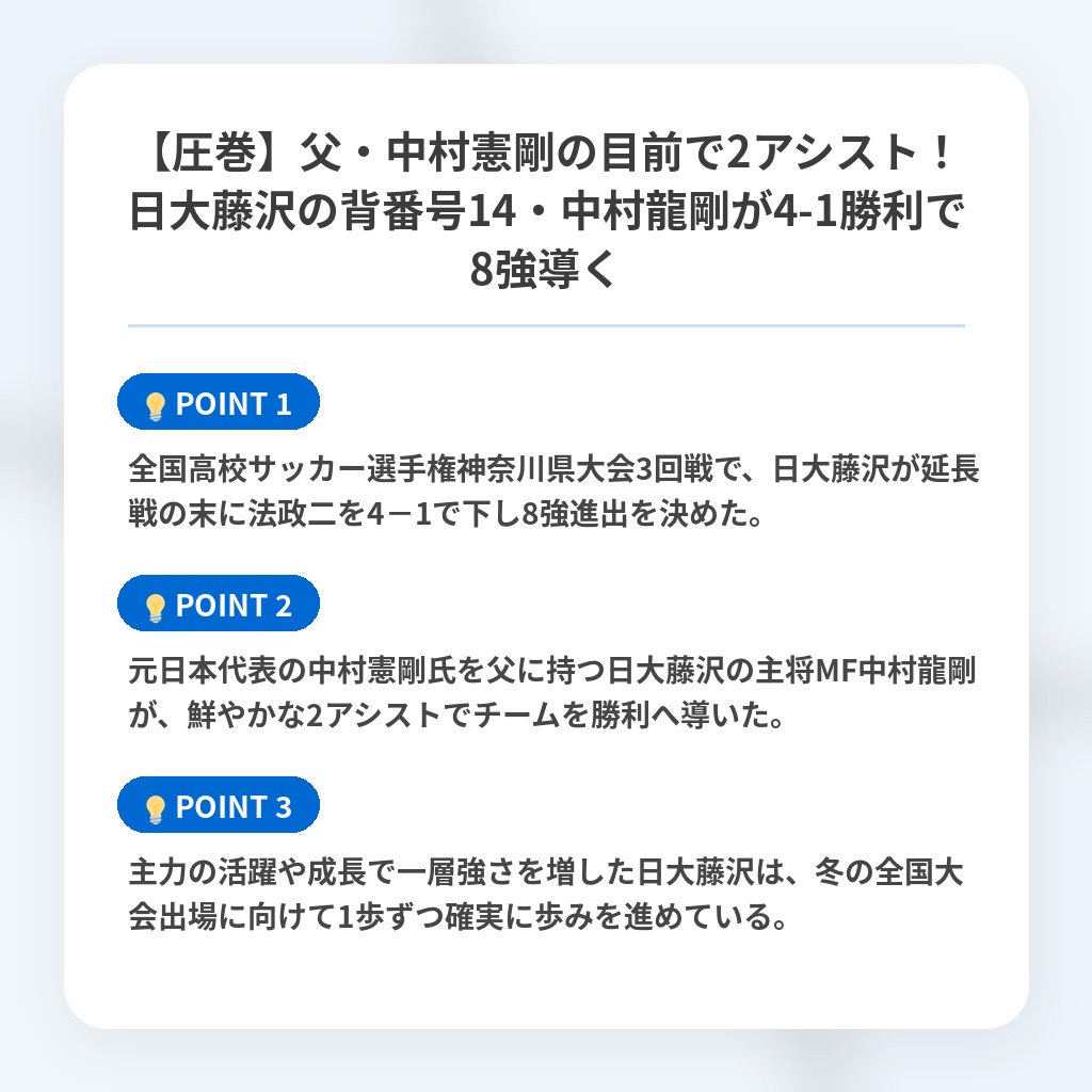 【圧巻】父・中村憲剛の目前で2アシスト!日大藤沢の背番号14・中村龍剛が4-1勝利で8強導くの注目ポイントまとめ