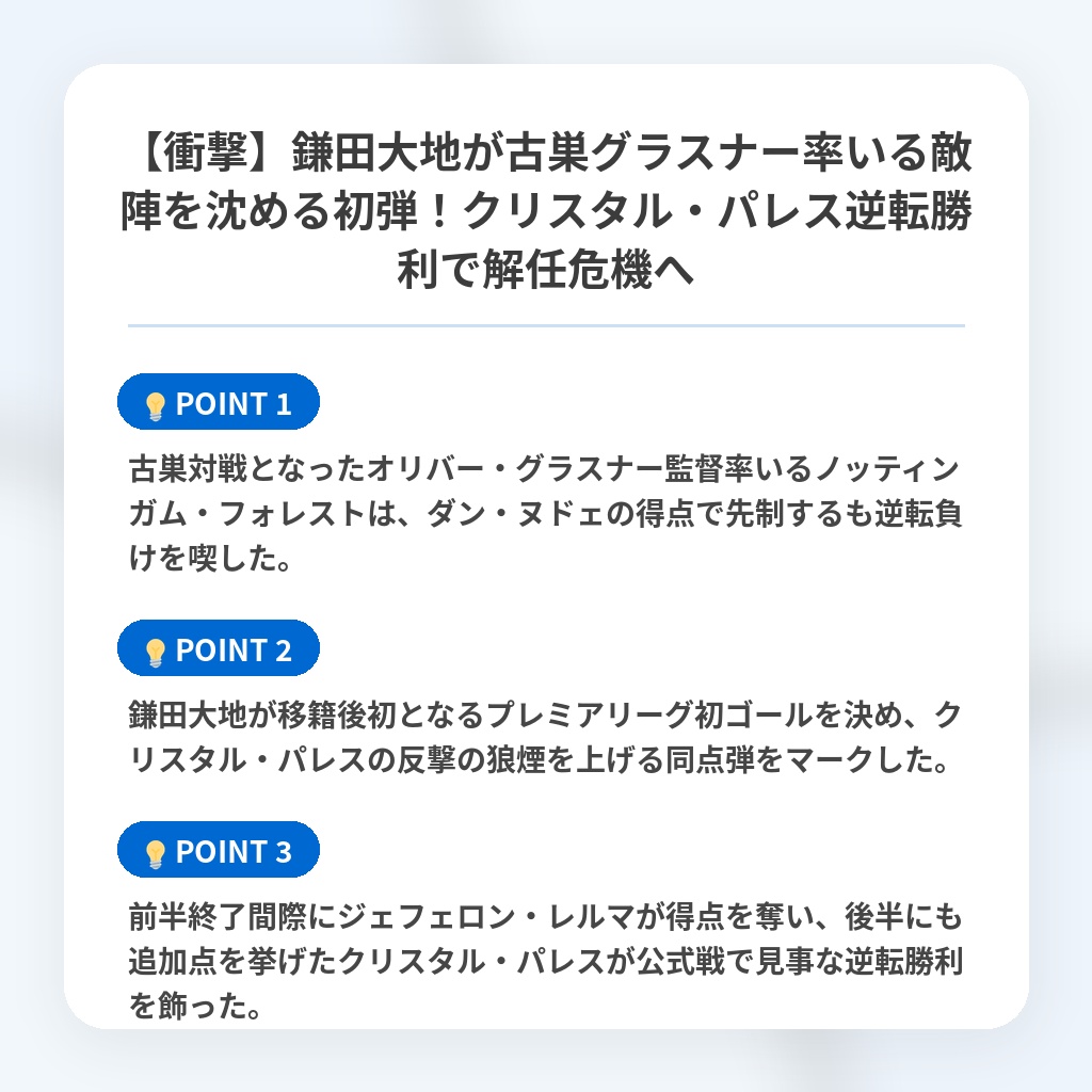 【衝撃】鎌田大地が古巣グラスナー率いる敵陣を沈める初弾!クリスタル・パレス逆転勝利で解任危機への注目ポイントまとめ