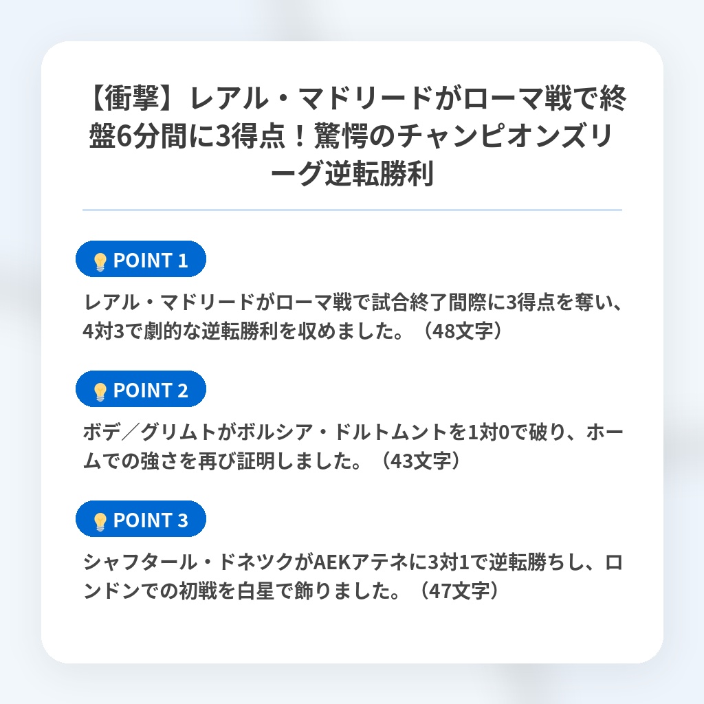 【衝撃】レアル・マドリードがローマ戦で終盤6分間に3得点!驚愕のチャンピオンズリーグ逆転勝利の注目ポイントまとめ
