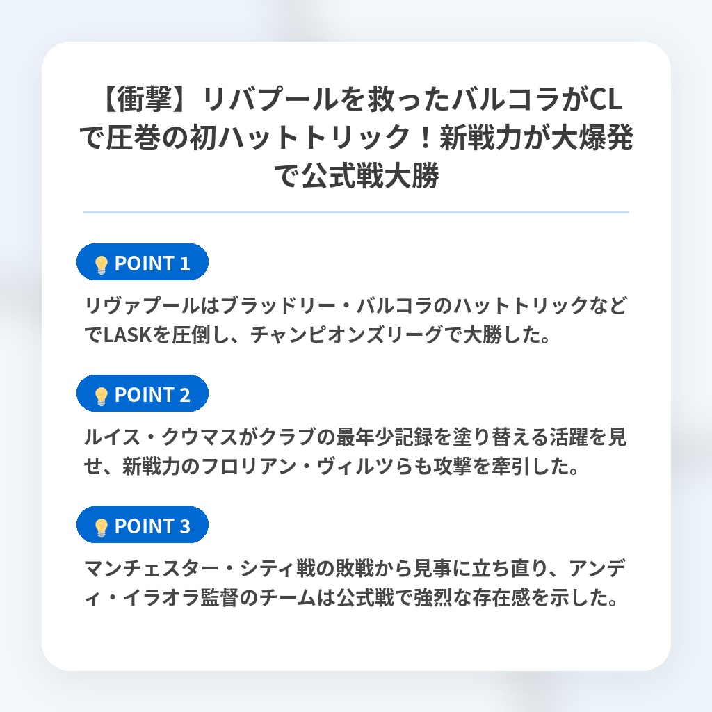 【衝撃】リバプールを救ったバルコラがCLで圧巻の初ハットトリック!新戦力が大爆発で公式戦大勝の注目ポイントまとめ