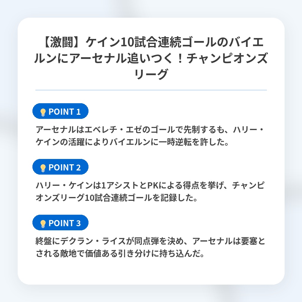 【激闘】ケイン10試合連続ゴールのバイエルンにアーセナル追いつく!チャンピオンズリーグの注目ポイントまとめ