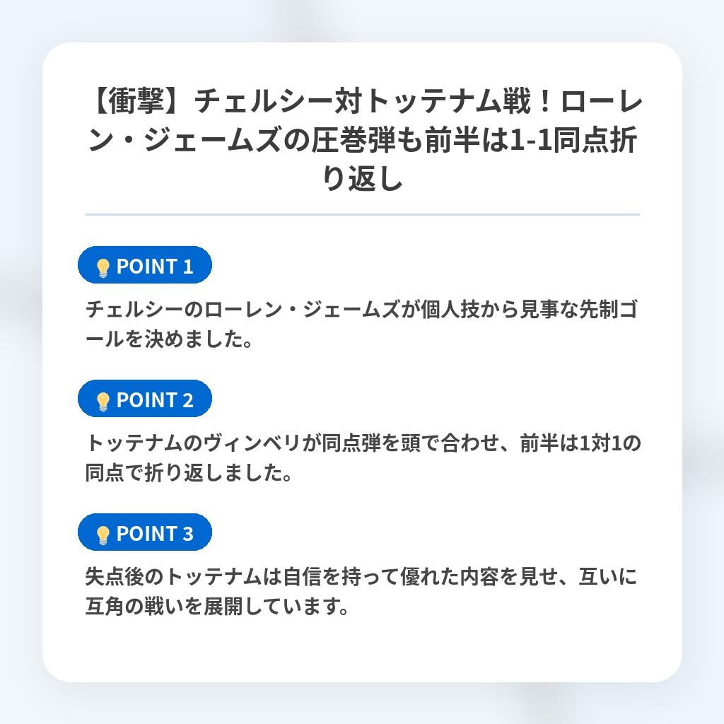 【衝撃】チェルシー対トッテナム戦！ローレン・ジェームズの圧巻弾も前半は1-1同点折り返しの注目ポイントまとめ