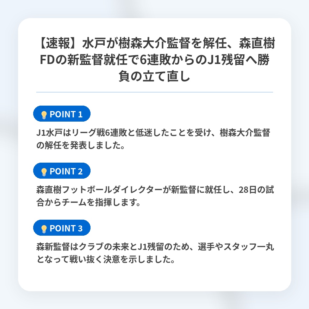 【速報】水戸が樹森大介監督を解任、森直樹FDの新監督就任で6連敗からのJ1残留へ勝負の立て直しの注目ポイントまとめ