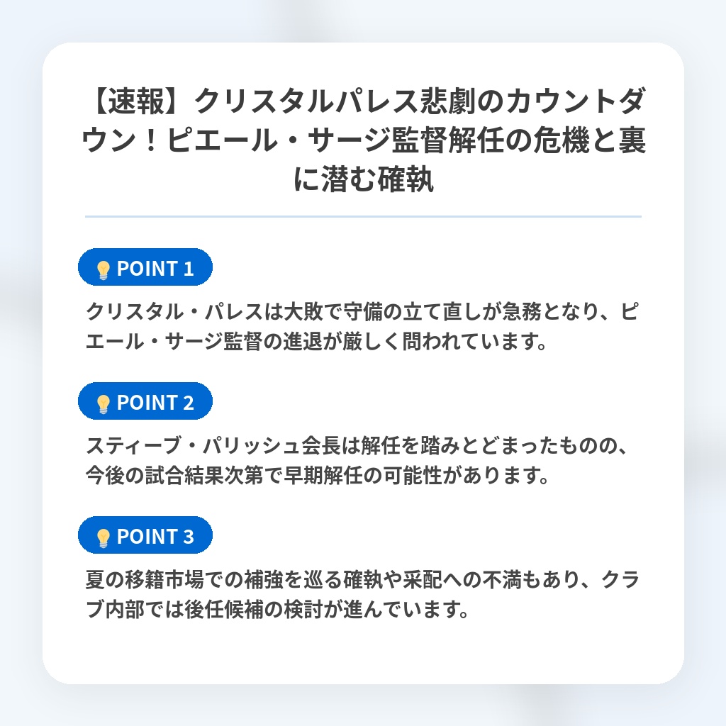 【速報】クリスタルパレス悲劇のカウントダウン！ピエール・サージ監督解任の危機と裏に潜む確執の注目ポイントまとめ