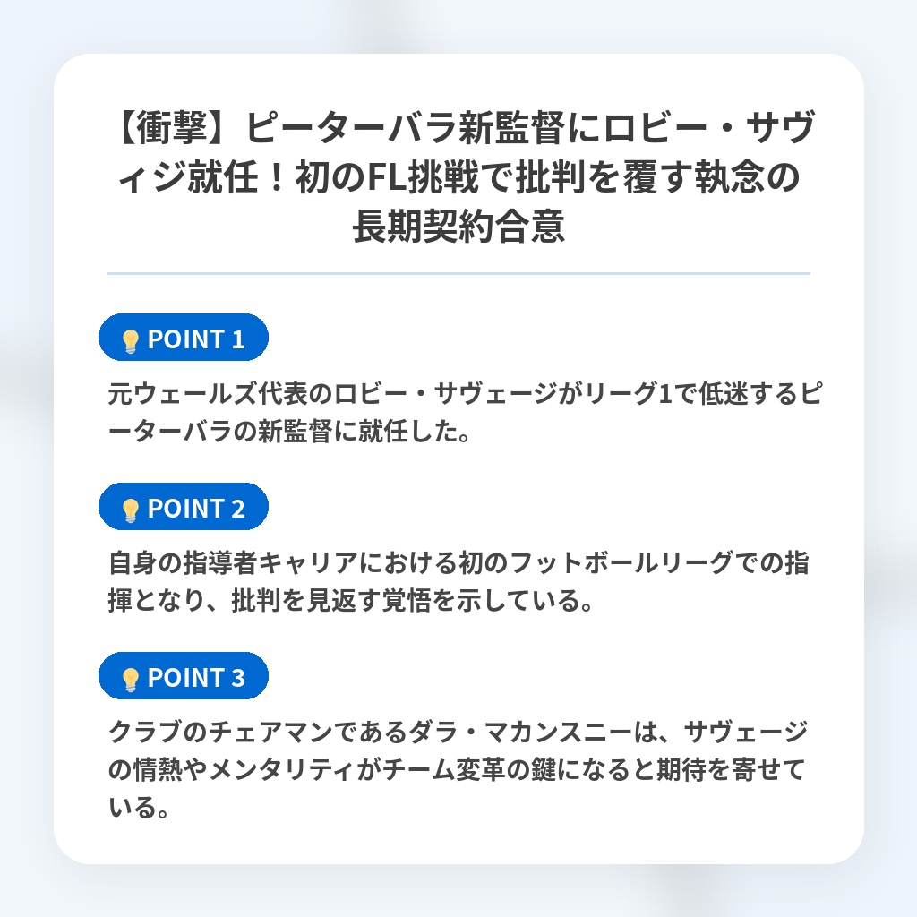【衝撃】ピーターバラ新監督にロビー・サヴィジ就任!初のFL挑戦で批判を覆す執念の長期契約合意の注目ポイントまとめ