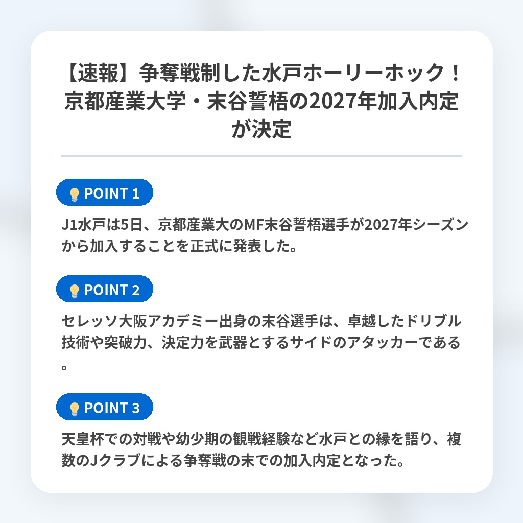 【速報】争奪戦制した水戸ホーリーホック！京都産業大学・末谷誓梧の2027年加入内定が決定の注目ポイントまとめ