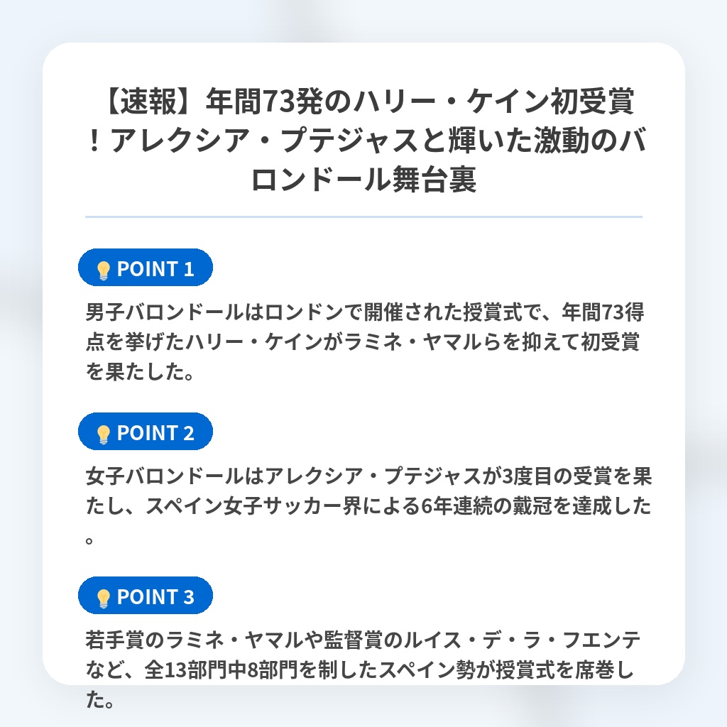 【速報】年間73発のハリー・ケイン初受賞！アレクシア・プテジャスと輝いた激動のバロンドール舞台裏の注目ポイントまとめ