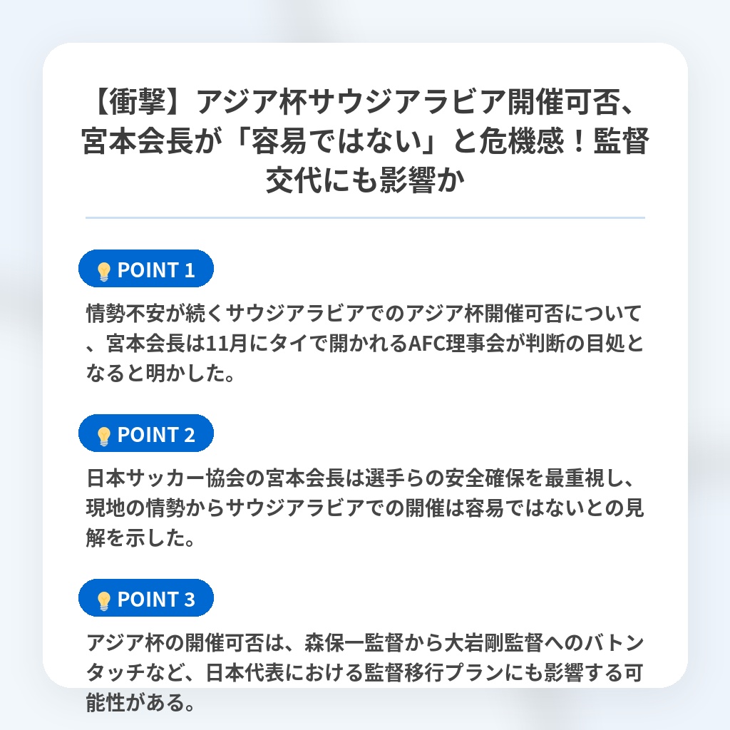 【衝撃】アジア杯サウジアラビア開催可否、宮本会長が「容易ではない」と危機感！監督交代にも影響かの注目ポイントまとめ
