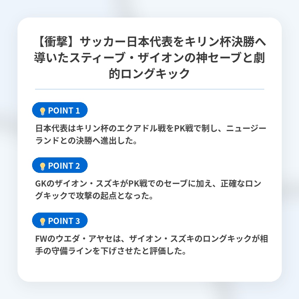 【衝撃】サッカー日本代表をキリン杯決勝へ導いたスティーブ・ザイオンの神セーブと劇的ロングキックの注目ポイントまとめ