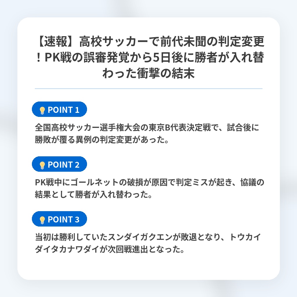 【速報】高校サッカーで前代未聞の判定変更!PK戦の誤審発覚から5日後に勝者が入れ替わった衝撃の結末の注目ポイントまとめ