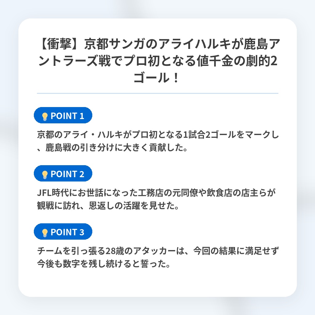 【衝撃】京都サンガのアライハルキが鹿島アントラーズ戦でプロ初となる値千金の劇的2ゴール!の注目ポイントまとめ