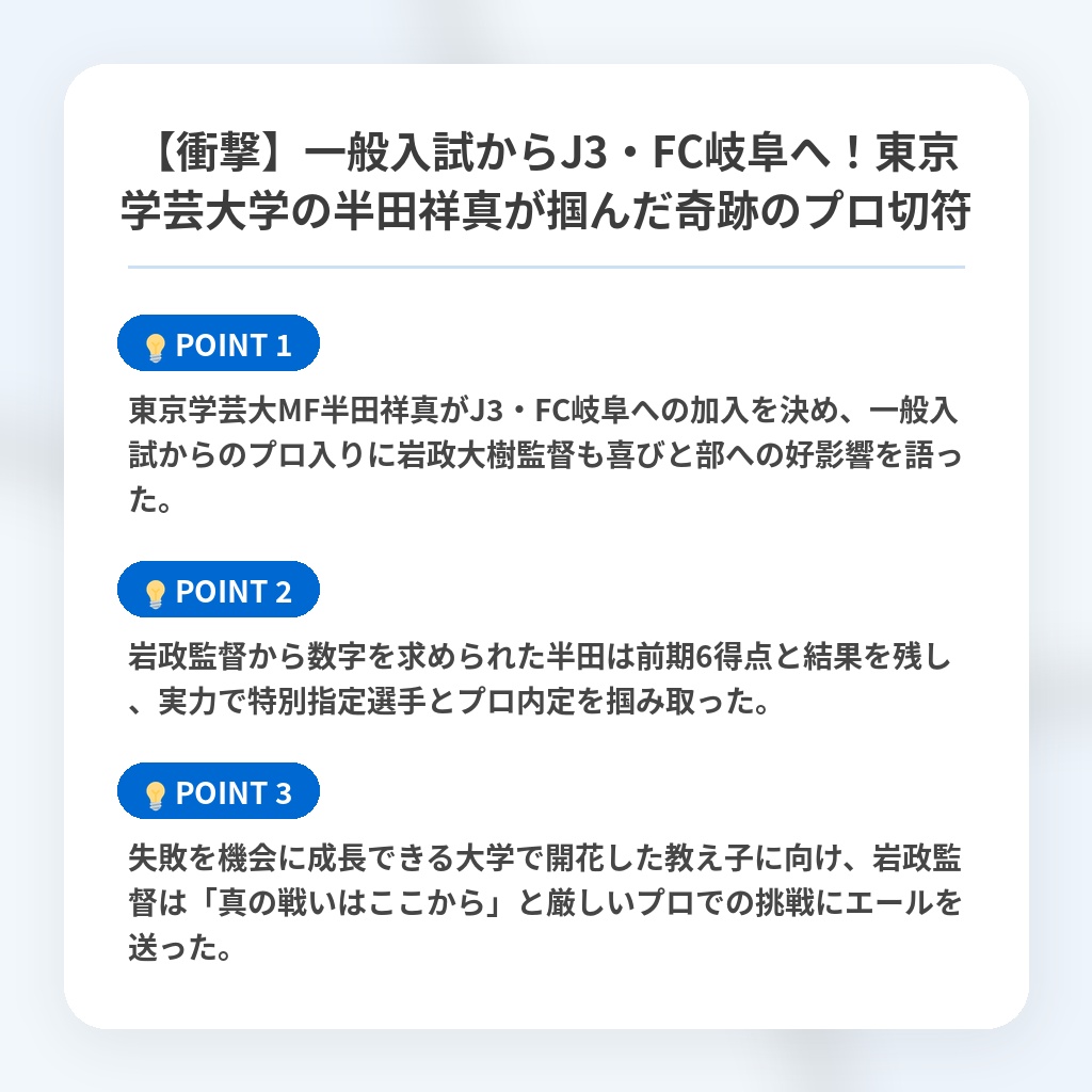 【衝撃】一般入試からJ3・FC岐阜へ！東京学芸大学の半田祥真が掴んだ奇跡のプロ切符の注目ポイントまとめ