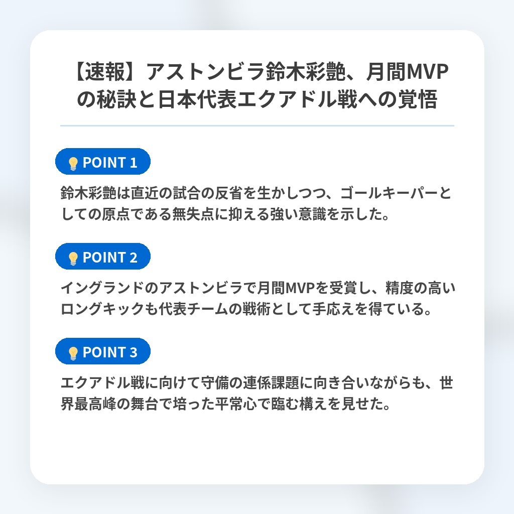 【速報】アストンビラ鈴木彩艶、月間MVPの秘訣と日本代表エクアドル戦への覚悟の注目ポイントまとめ