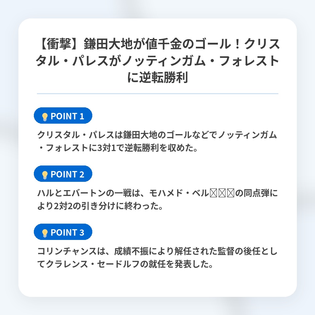 【衝撃】鎌田大地が値千金のゴール!クリスタル・パレスがノッティンガム・フォレストに逆転勝利の注目ポイントまとめ