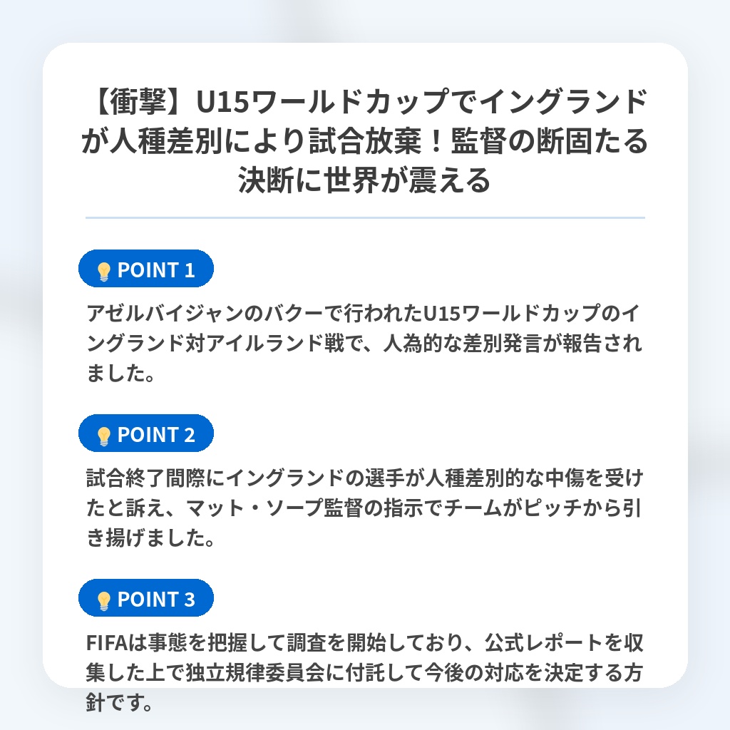 【衝撃】U15ワールドカップでイングランドが人種差別により試合放棄！監督の断固たる決断に世界が震えるの注目ポイントまとめ