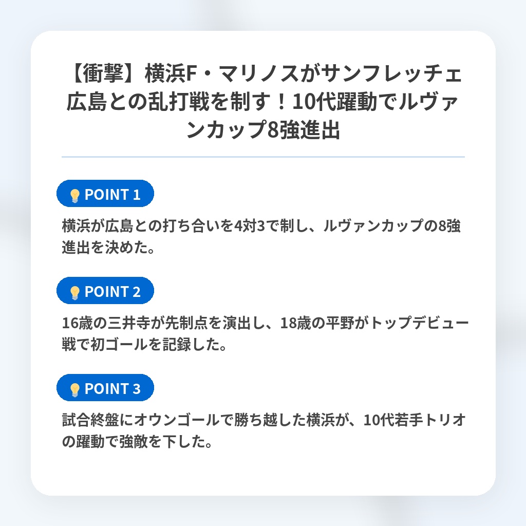 【衝撃】横浜F・マリノスがサンフレッチェ広島との乱打戦を制す!10代躍動でルヴァンカップ8強進出の注目ポイントまとめ