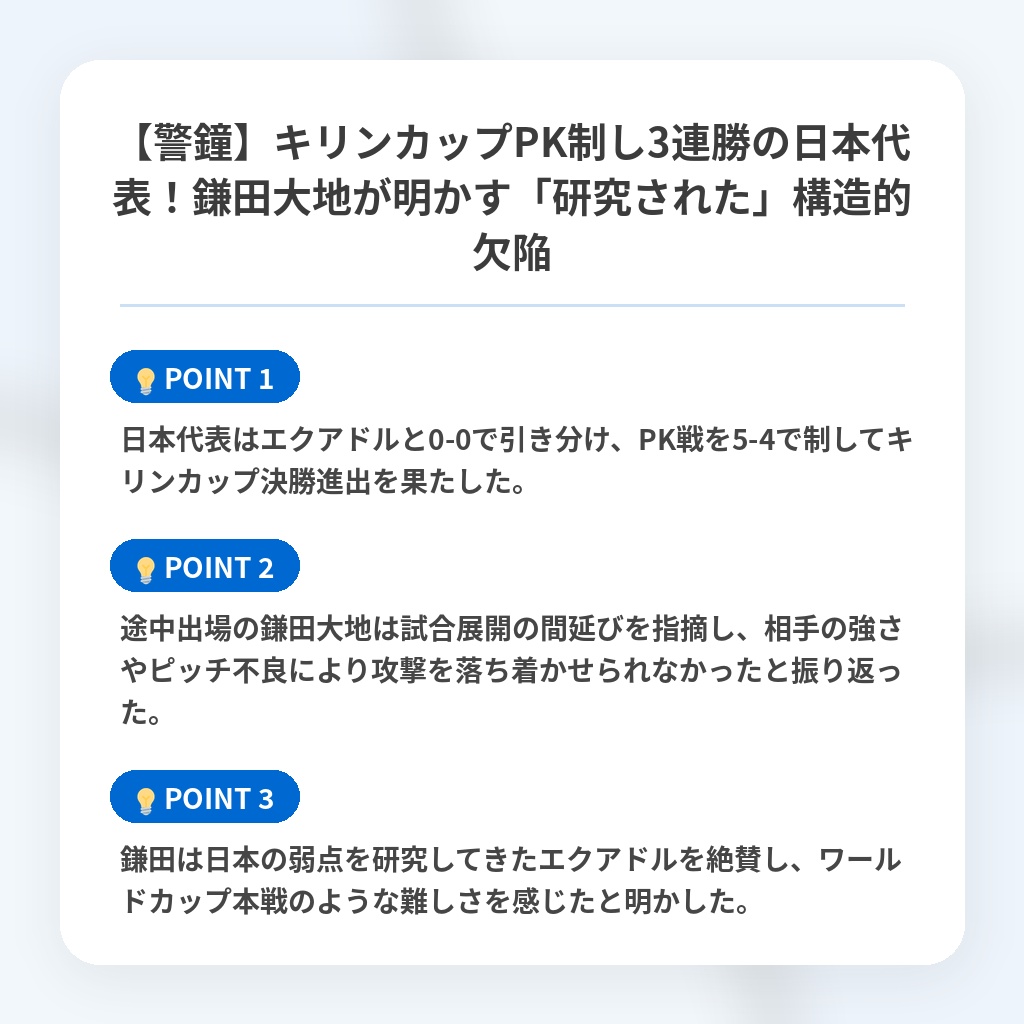 【警鐘】キリンカップPK制し3連勝の日本代表！鎌田大地が明かす「研究された」構造的欠陥の注目ポイントまとめ