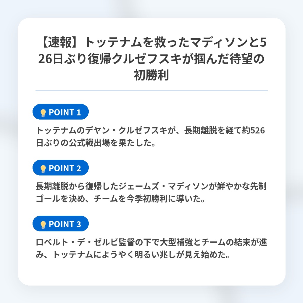 【速報】トッテナムを救ったマディソンと526日ぶり復帰クルゼフスキが掴んだ待望の初勝利の注目ポイントまとめ