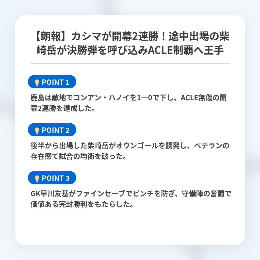 【朗報】カシマが開幕2連勝!途中出場の柴崎岳が決勝弾を呼び込みACLE制覇へ王手の注目ポイントまとめ