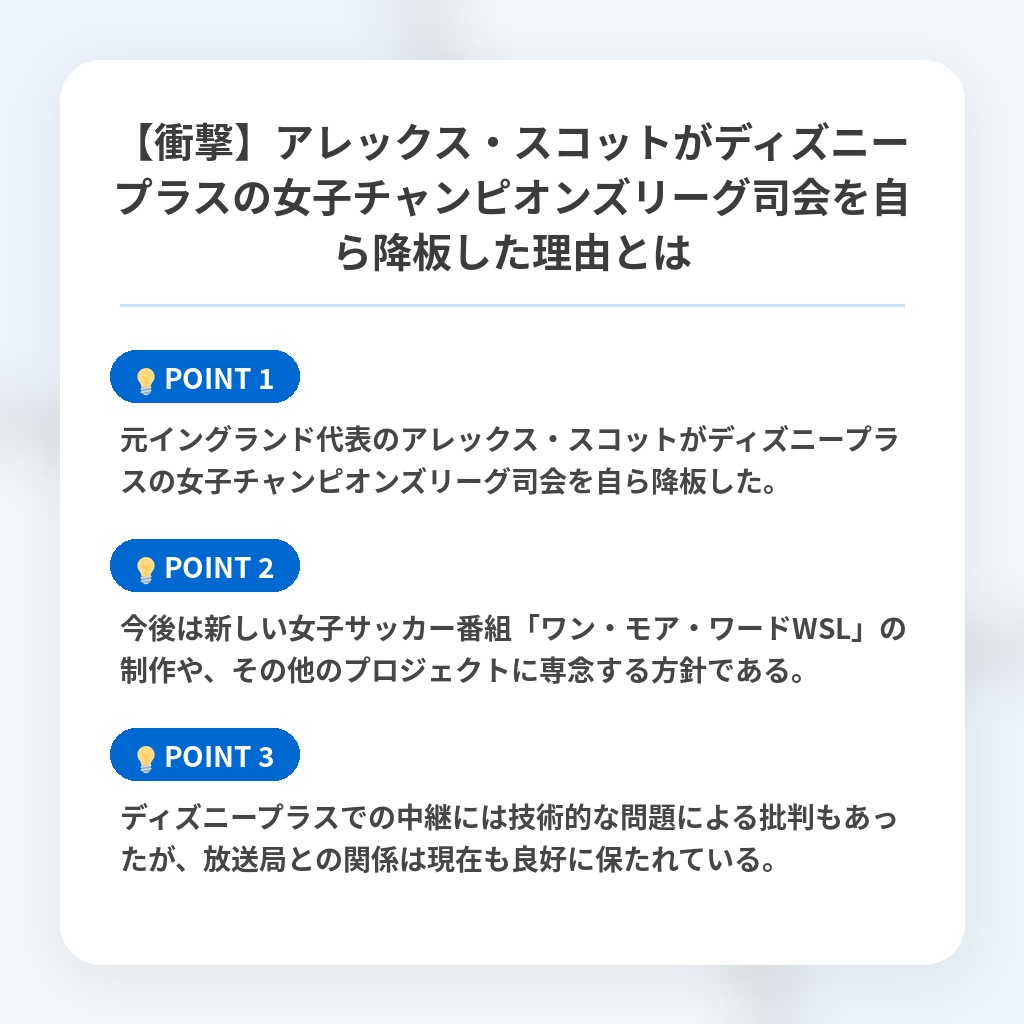 【衝撃】アレックス・スコットがディズニープラスの女子チャンピオンズリーグ司会を自ら降板した理由とはの注目ポイントまとめ