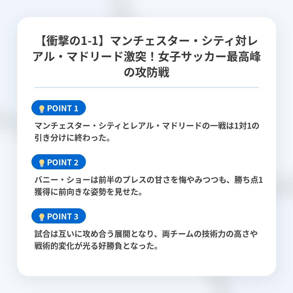 【衝撃の1-1】マンチェスター・シティ対レアル・マドリード激突!女子サッカー最高峰の攻防戦の注目ポイントまとめ