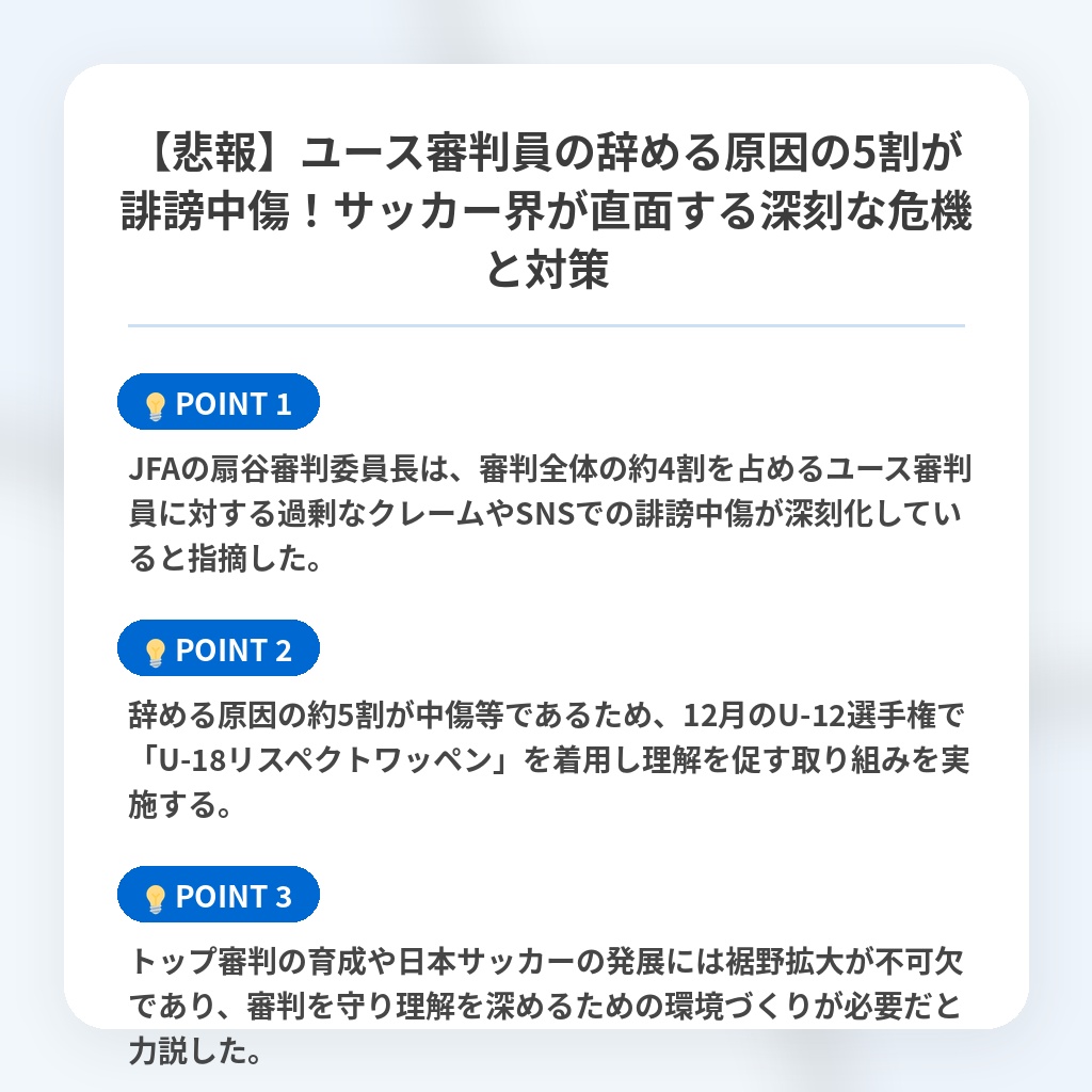 【悲報】ユース審判員の辞める原因の5割が誹謗中傷！サッカー界が直面する深刻な危機と対策の注目ポイントまとめ