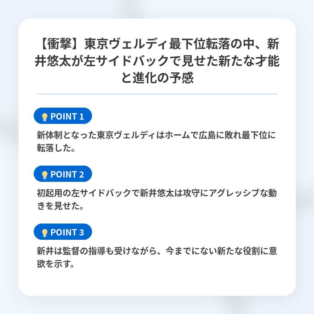 【衝撃】東京ヴェルディ最下位転落の中、新井悠太が左サイドバックで見せた新たな才能と進化の予感の注目ポイントまとめ