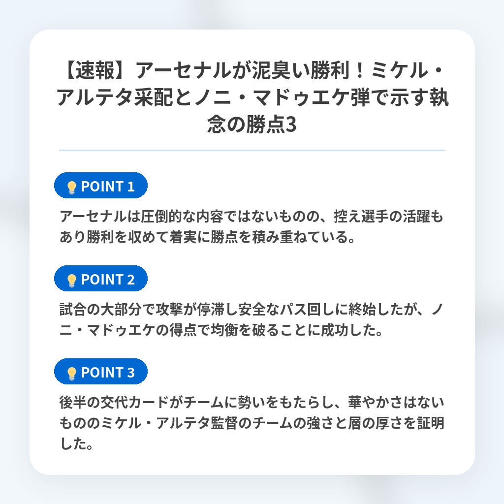 【速報】アーセナルが泥臭い勝利!ミケル・アルテタ采配とノニ・マドゥエケ弾で示す執念の勝点3の注目ポイントまとめ