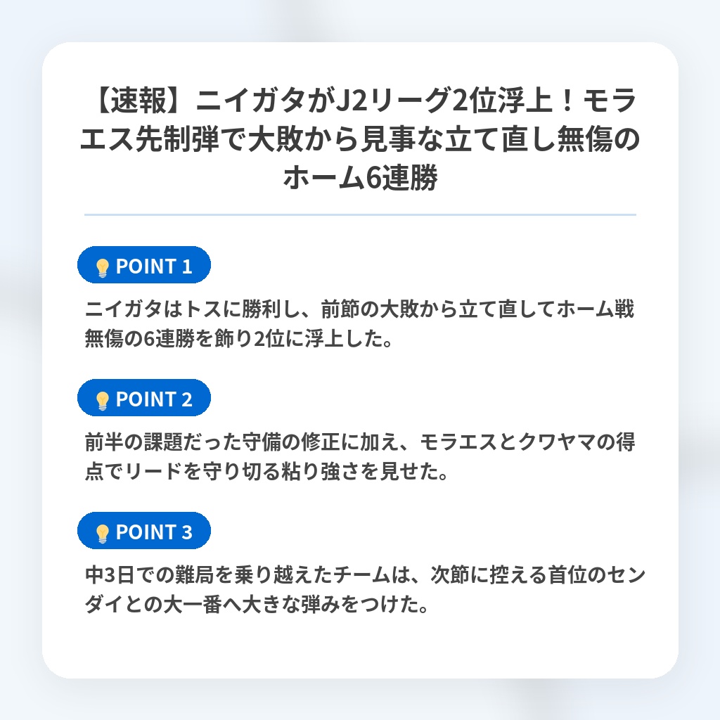 【速報】ニイガタがJ2リーグ2位浮上!モラエス先制弾で大敗から見事な立て直し無傷のホーム6連勝の注目ポイントまとめ