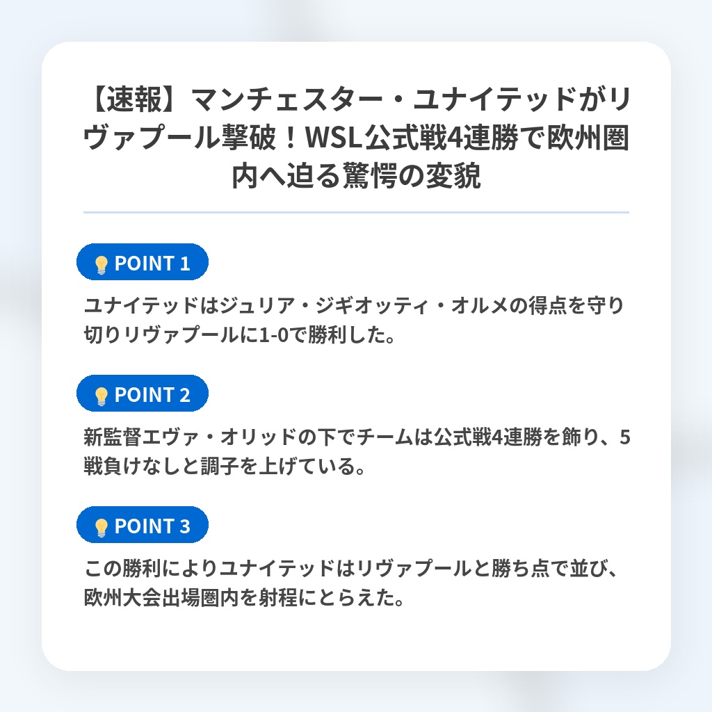 【速報】マンチェスター・ユナイテッドがリヴァプール撃破!WSL公式戦4連勝で欧州圏内へ迫る驚愕の変貌の注目ポイントまとめ
