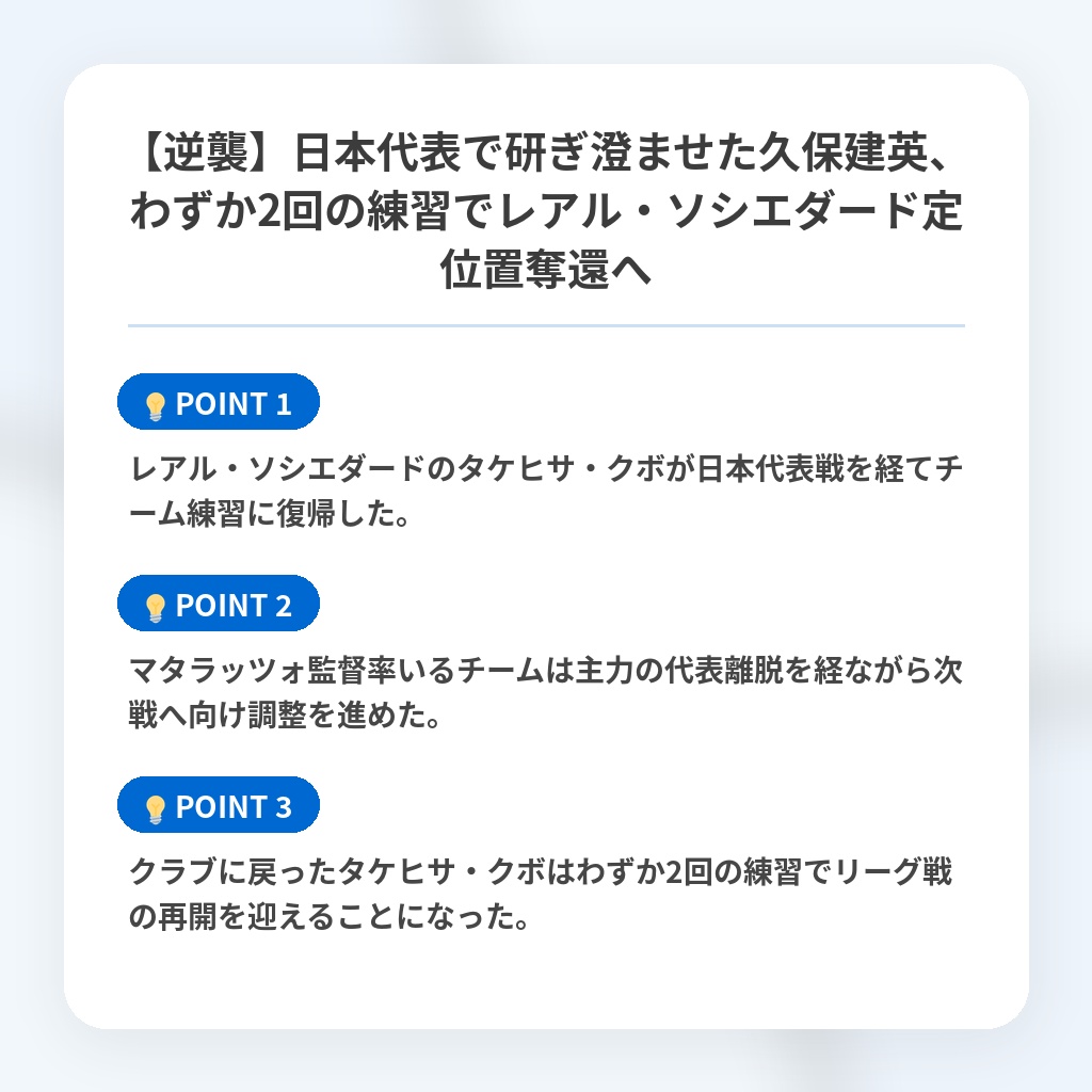 【逆襲】日本代表で研ぎ澄ませた久保建英、わずか2回の練習でレアル・ソシエダード定位置奪還への注目ポイントまとめ