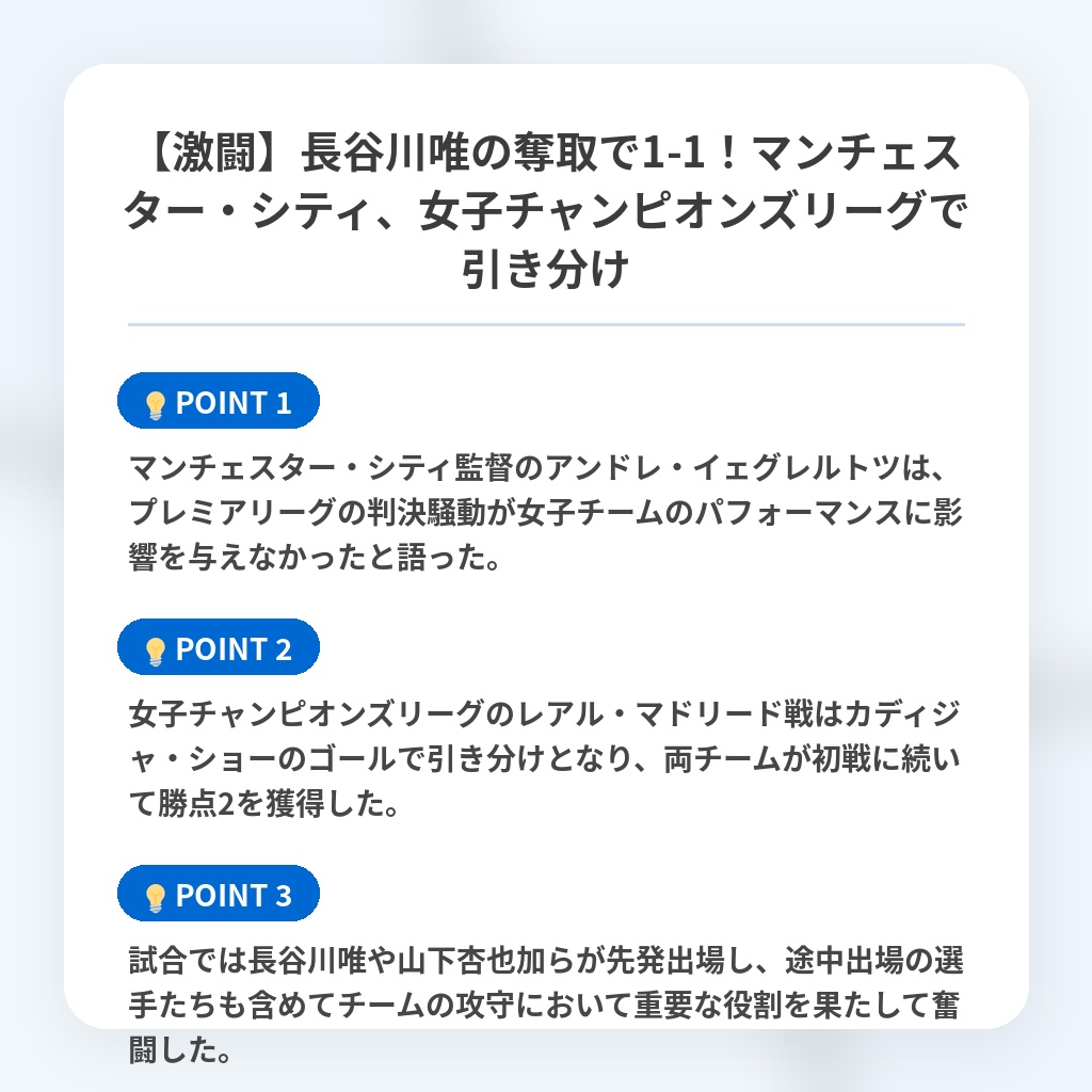 【激闘】長谷川唯の奪取で1-1!マンチェスター・シティ、女子チャンピオンズリーグで引き分けの注目ポイントまとめ