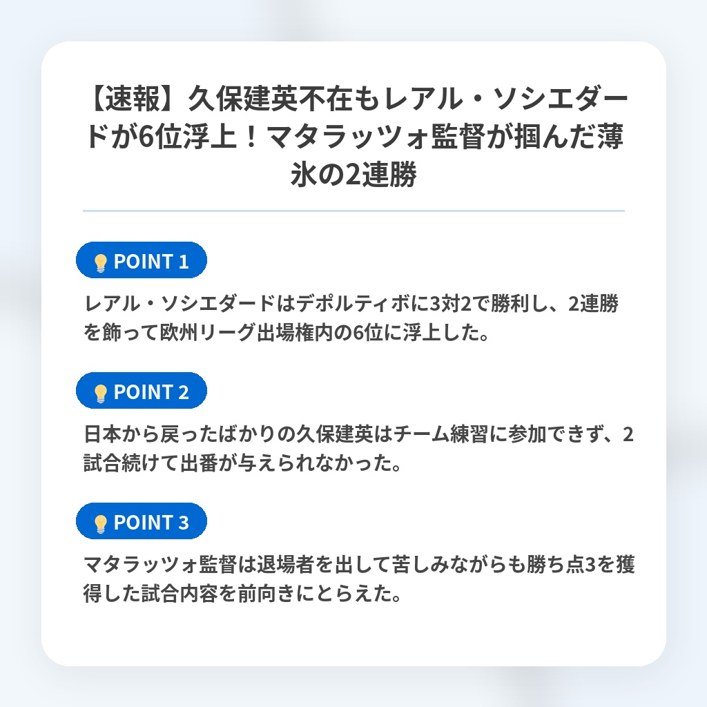 【速報】久保建英不在もレアル・ソシエダードが6位浮上!マタラッツォ監督が掴んだ薄氷の2連勝の注目ポイントまとめ