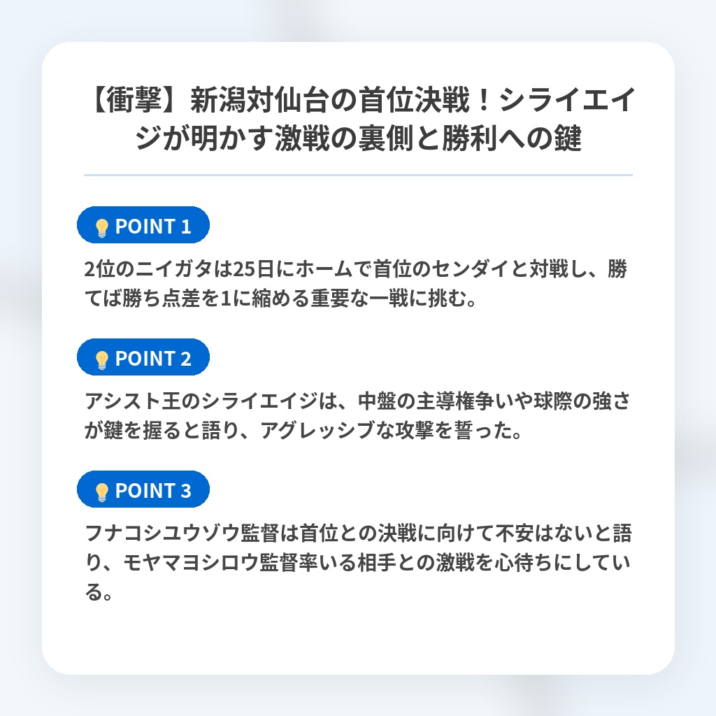 【衝撃】新潟対仙台の首位決戦！シライエイジが明かす激戦の裏側と勝利への鍵の注目ポイントまとめ