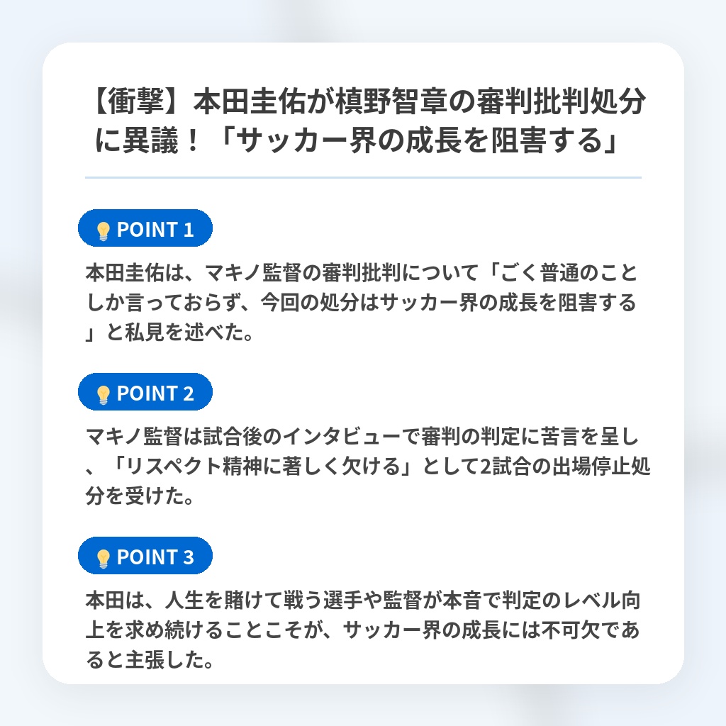 【衝撃】本田圭佑が槙野智章の審判批判処分に異議!「サッカー界の成長を阻害する」の注目ポイントまとめ