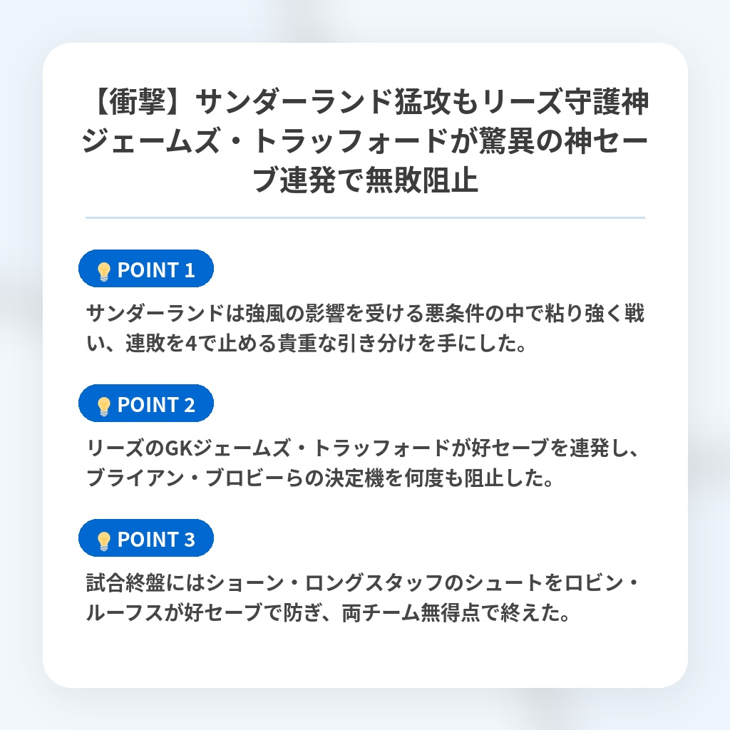【衝撃】サンダーランド猛攻もリーズ守護神ジェームズ・トラッフォードが驚異の神セーブ連発で無敗阻止の注目ポイントまとめ