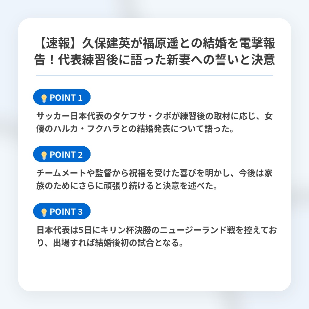 【速報】久保建英が福原遥との結婚を電撃報告!代表練習後に語った新妻への誓いと決意の注目ポイントまとめ